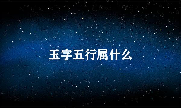 玉字五行属什么