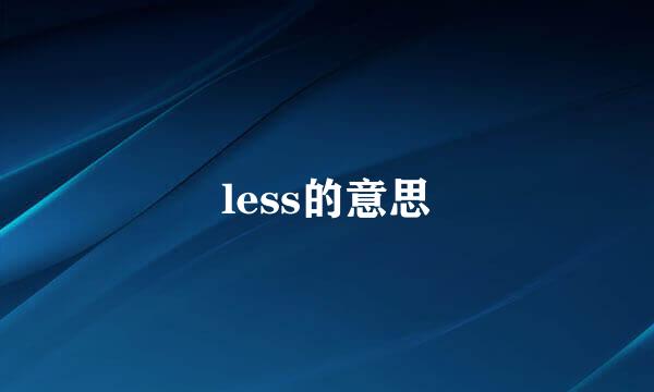 less的意思