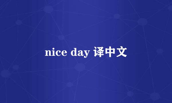 nice day 译中文