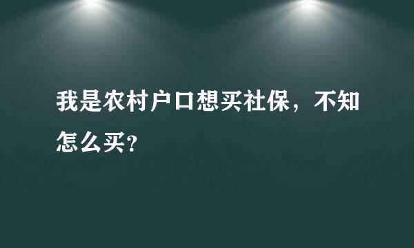 我是农村户口想买社保，不知怎么买？