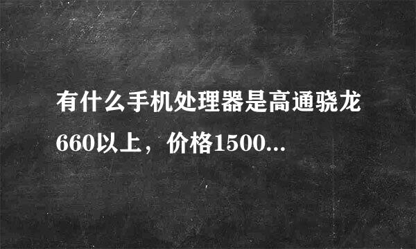 有什么手机处理器是高通骁龙660以上，价格1500左右的，适合玩游戏