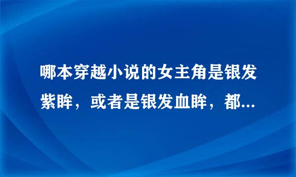 哪本穿越小说的女主角是银发紫眸，或者是银发血眸，都是穿越带过去的