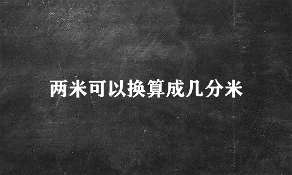 两米可以换算成几分米