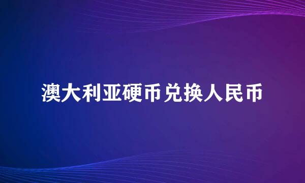 澳大利亚硬币兑换人民币