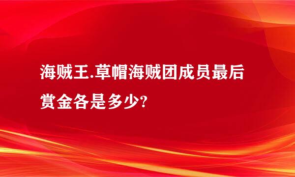 海贼王.草帽海贼团成员最后赏金各是多少?