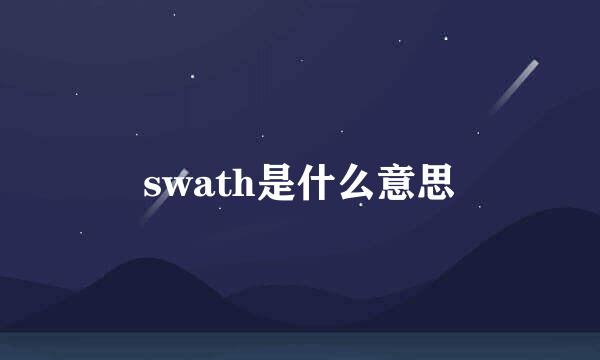 swath是什么意思