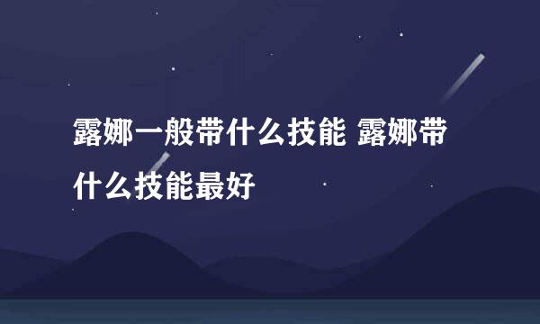 露娜一般带什么技能 露娜带什么技能最好