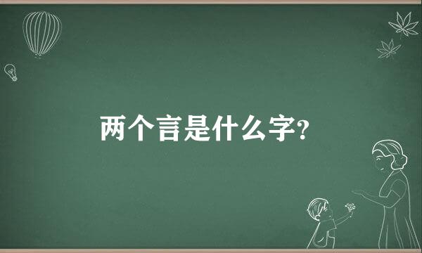 两个言是什么字？