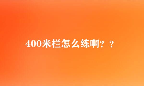 400米栏怎么练啊？？