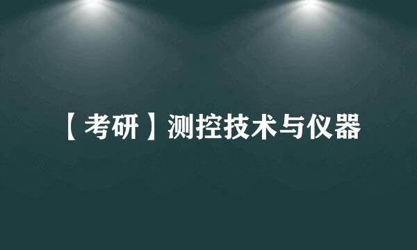 【考研】测控技术与仪器