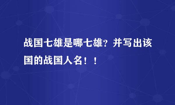 战国七雄是哪七雄？并写出该国的战国人名！！