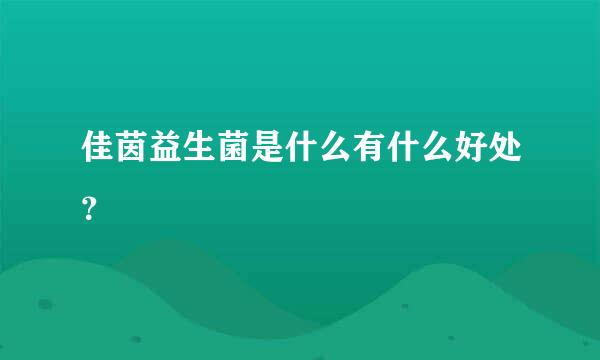 佳茵益生菌是什么有什么好处？