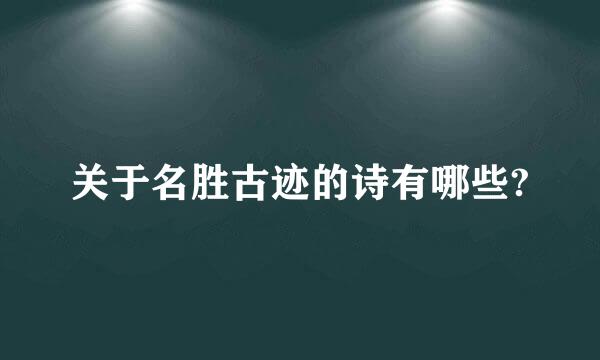 关于名胜古迹的诗有哪些?