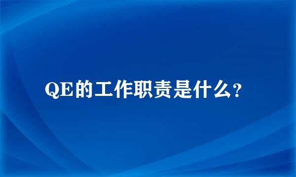 QE的工作职责是什么？