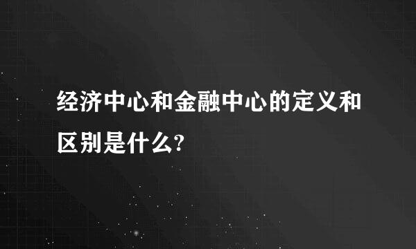 经济中心和金融中心的定义和区别是什么?