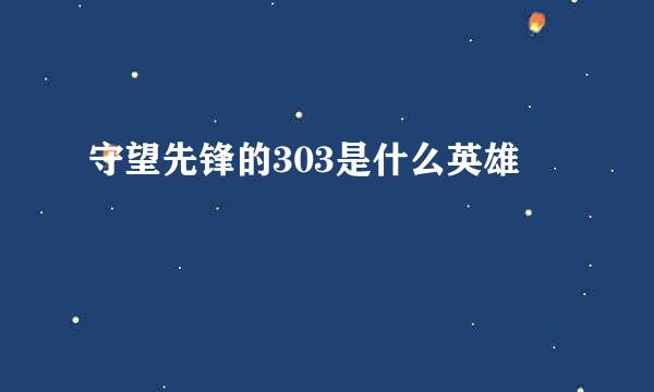 守望先锋的303是什么英雄