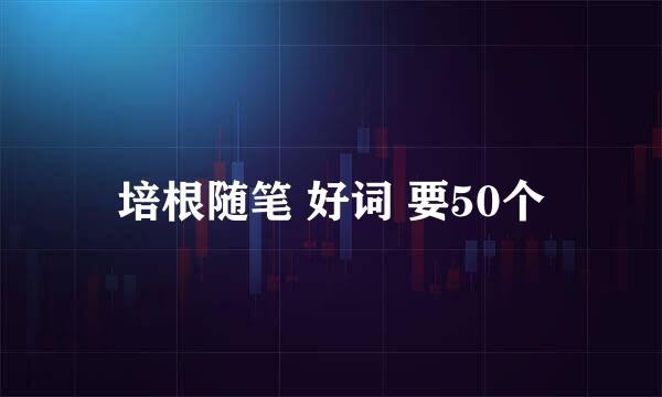 培根随笔 好词 要50个