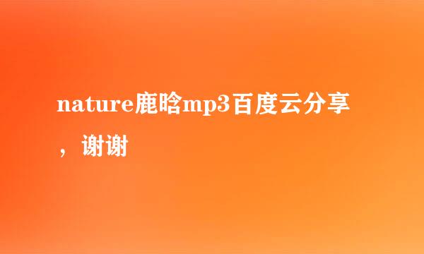 nature鹿晗mp3百度云分享，谢谢