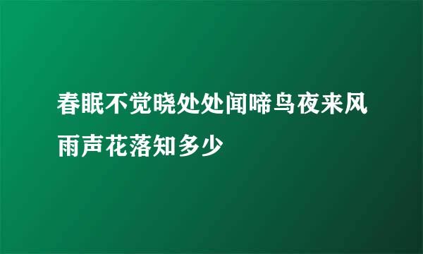 春眠不觉晓处处闻啼鸟夜来风雨声花落知多少