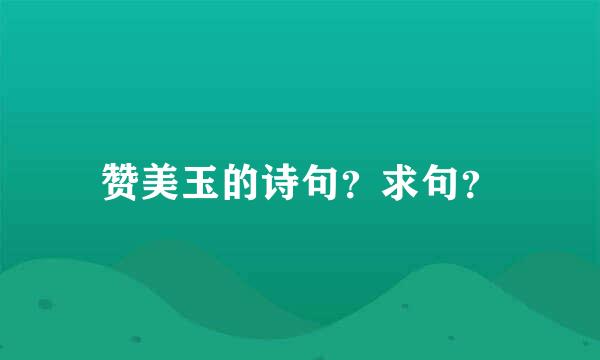 赞美玉的诗句？求句？