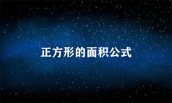 正方形的面积公式