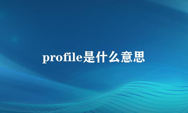 profile是什么意思