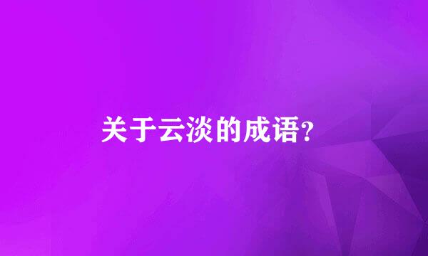 关于云淡的成语？