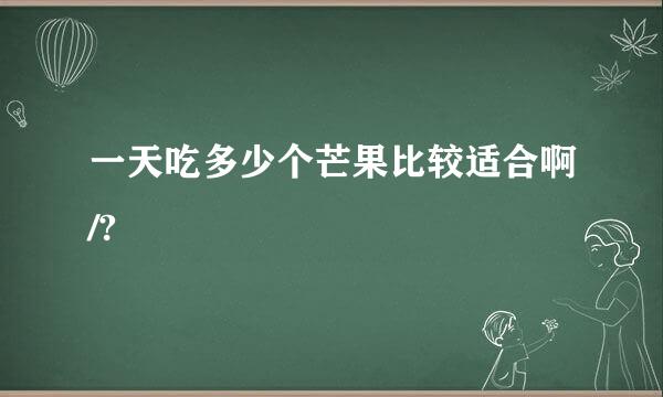 一天吃多少个芒果比较适合啊/?