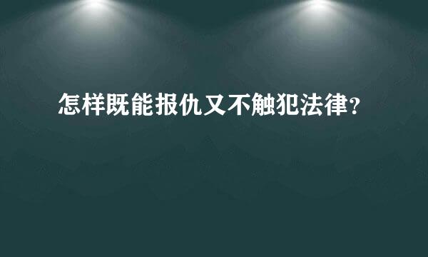 怎样既能报仇又不触犯法律？