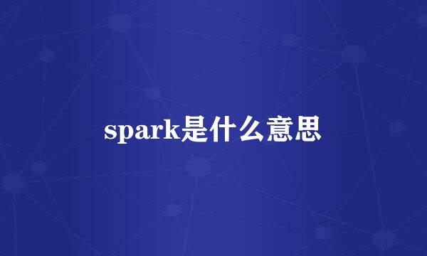 spark是什么意思