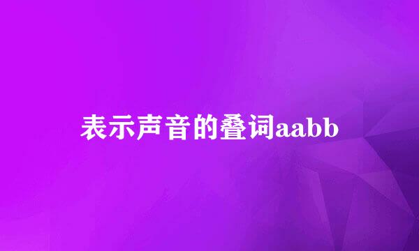 表示声音的叠词aabb