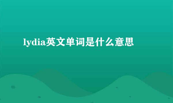 lydia英文单词是什么意思