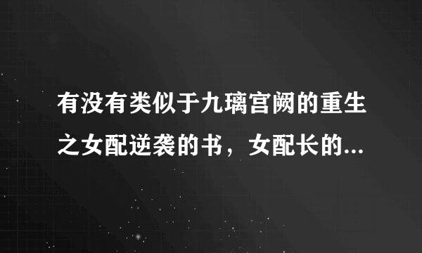 有没有类似于九璃宫阙的重生之女配逆袭的书，女配长的很漂亮，最重要的是重生