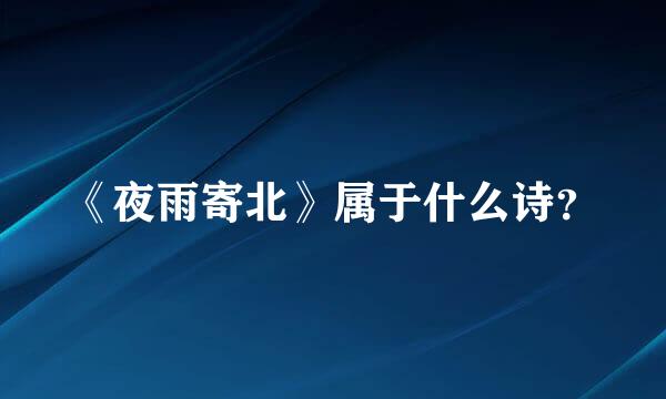 《夜雨寄北》属于什么诗？