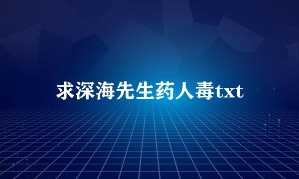 求深海先生药人毒txt