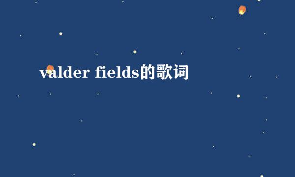 valder fields的歌词