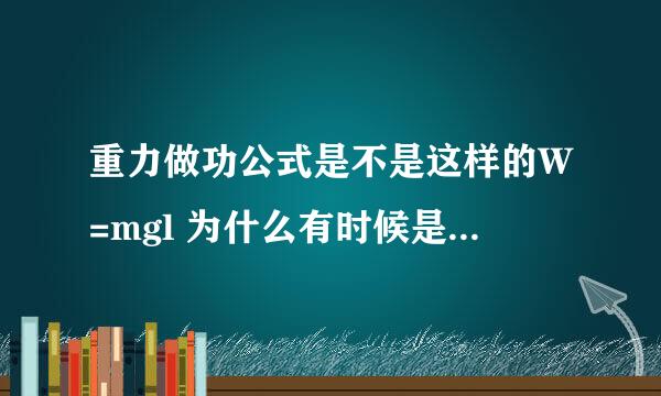 重力做功公式是不是这样的W=mgl 为什么有时候是这样的W=mgcosl