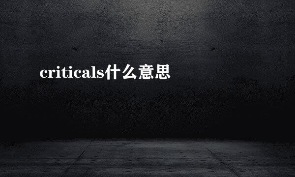 criticals什么意思