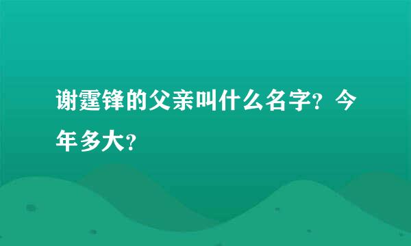 谢霆锋的父亲叫什么名字？今年多大？