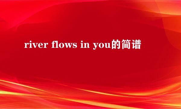 river flows in you的简谱