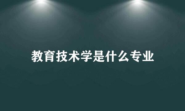 教育技术学是什么专业