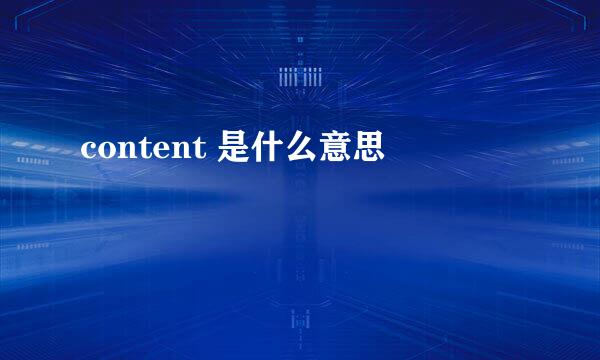 content 是什么意思