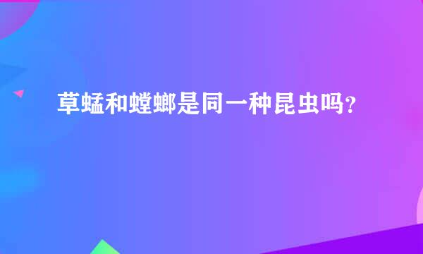 草蜢和螳螂是同一种昆虫吗？