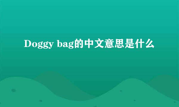 Doggy bag的中文意思是什么