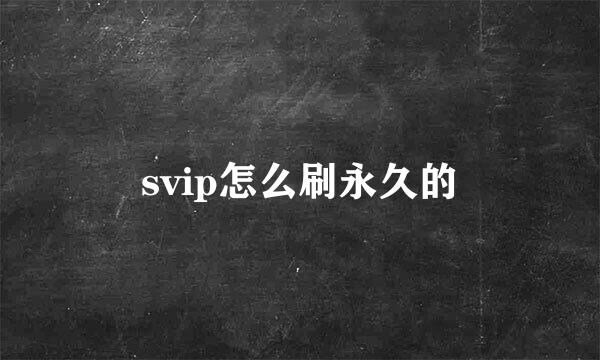 svip怎么刷永久的