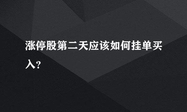 涨停股第二天应该如何挂单买入？