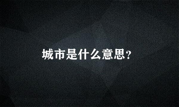 城市是什么意思？