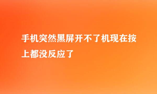 手机突然黑屏开不了机现在按上都没反应了