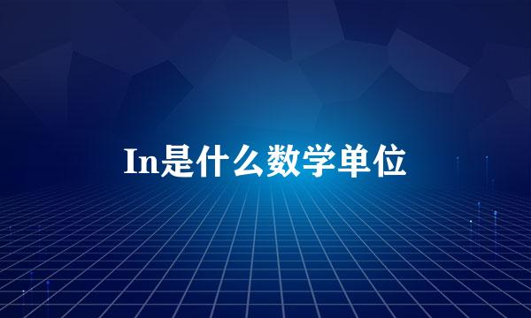 In是什么数学单位