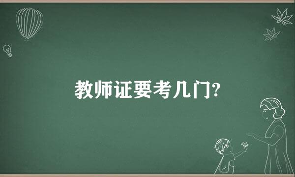 教师证要考几门?